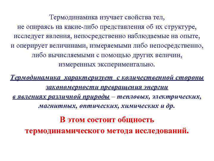 Термодинамика изучает свойства тел, не опираясь на какие-либо представления об их структуре, исследует явления,