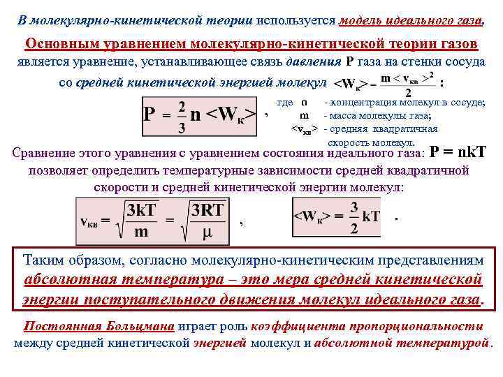 В молекулярно-кинетической теории используется модель идеального газа. Основным уравнением молекулярно-кинетической теории газов является уравнение,