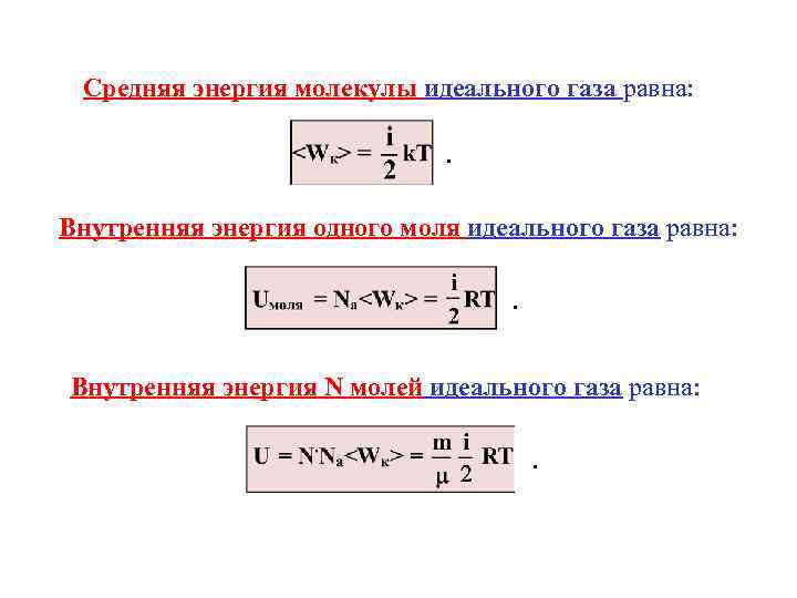 Средняя энергия молекулы идеального газа равна: . Внутренняя энергия одного моля идеального газа равна: