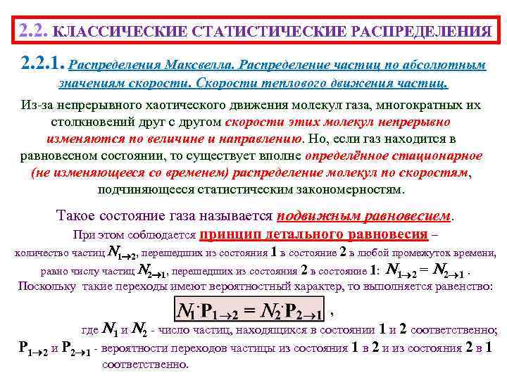 Распределение частиц. Статистические распределения физика. . Классические статистические распределения. Классическая статистическая физика. Распределение молекул /частиц/ по абсолютным значениям скорости.