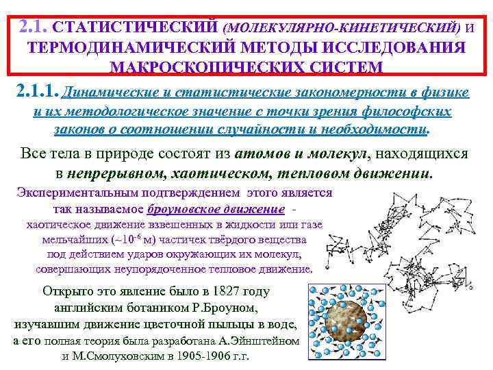 2. 1. СТАТИСТИЧЕСКИЙ (МОЛЕКУЛЯРНО-КИНЕТИЧЕСКИЙ) и ТЕРМОДИНАМИЧЕСКИЙ МЕТОДЫ ИССЛЕДОВАНИЯ МАКРОСКОПИЧЕСКИХ СИСТЕМ 2. 1. 1. Динамические