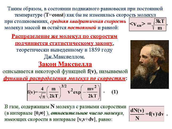 Таким образом, в состоянии подвижного равновесия при постоянной температуре (Т=const) как бы не изменялась