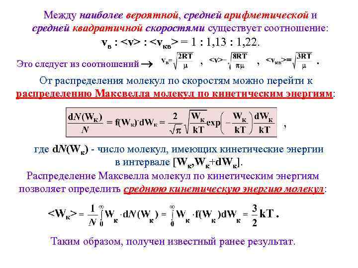 Между наиболее вероятной, средней арифметической и средней квадратичной скоростями существует соотношение: vв : <v>