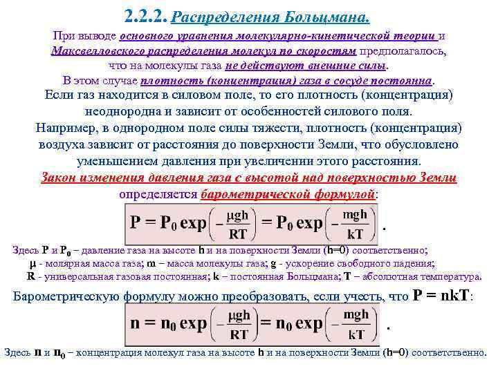 2. 2. 2. Распределения Больцмана. При выводе основного уравнения молекулярно-кинетической теории и Максвелловского распределения