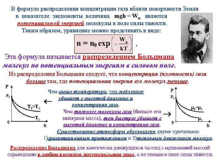 В формуле распределения концентрации газа вблизи поверхности Земли в показателе экспоненты величина mgh =