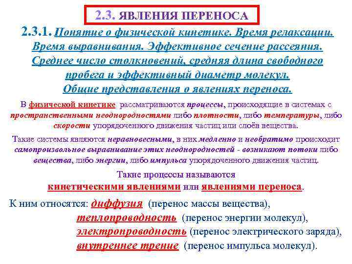 2. 3. ЯВЛЕНИЯ ПЕРЕНОСА 2. 3. 1. Понятие о физической кинетике. Время релаксации. Время