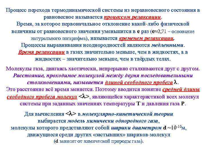 Процесс перехода термодинамической системы из неравновесного состояния в равновесное называется процессом релаксации. Время, за