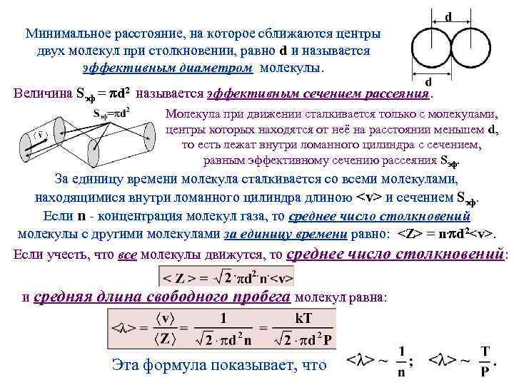 Минимальное расстояние, на которое сближаются центры двух молекул при столкновении, равно d и называется