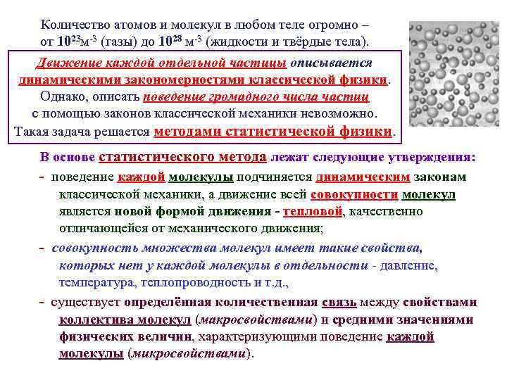 Количество атомов и молекул в любом теле огромно – от 1023 м-3 (газы) до