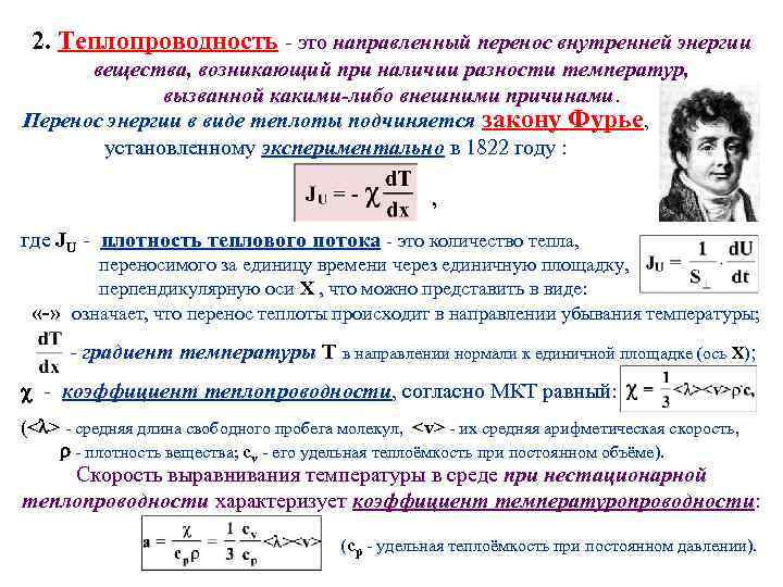 2. Теплопроводность - это направленный перенос внутренней энергии вещества, возникающий при наличии разности температур,