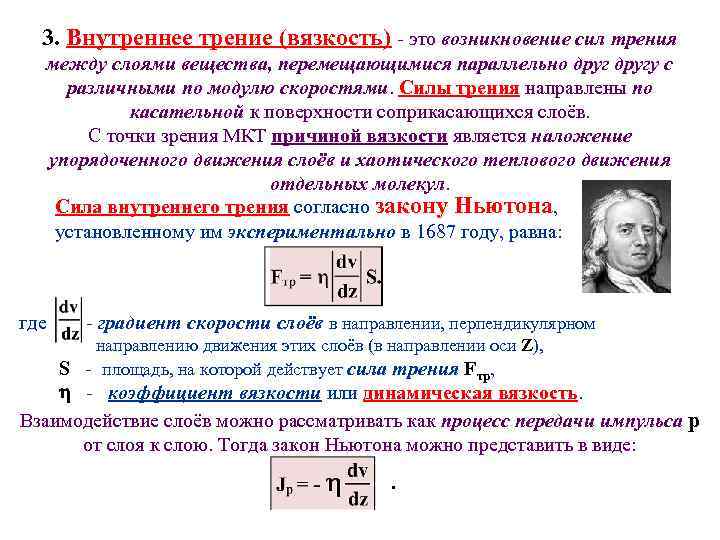 3. Внутреннее трение (вязкость) - это возникновение сил трения между слоями вещества, перемещающимися параллельно