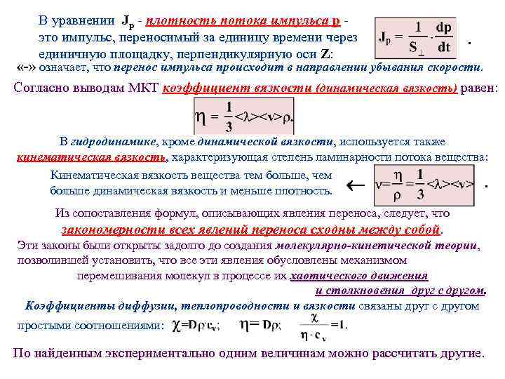 В уравнении Jр - плотность потока импульса р это импульс, переносимый за единицу времени