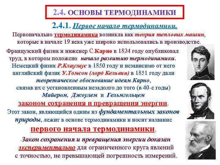 2. 4. ОСНОВЫ ТЕРМОДИНАМИКИ 2. 4. 1. Первое начало термодинамики. Первоначально термодинамика возникла как