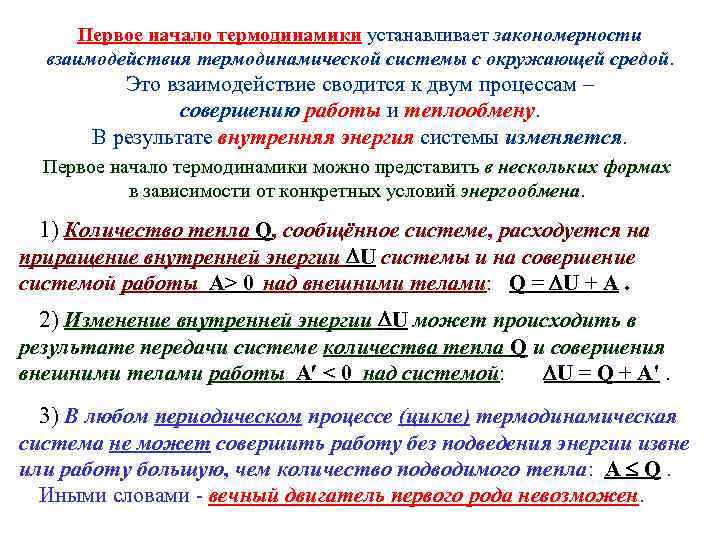 Первое начало термодинамики устанавливает закономерности взаимодействия термодинамической системы с окружающей средой. Это взаимодействие сводится