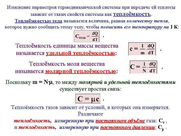 Изменение параметров термодинамической системы при передаче ей теплоты зависит от таких свойств системы как