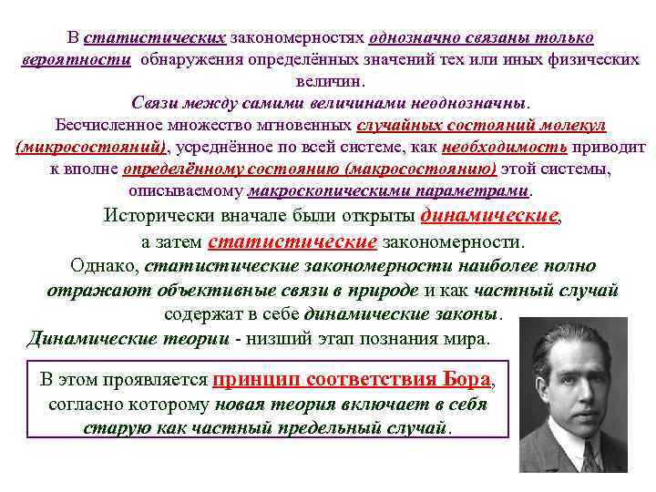 В статистических закономерностях однозначно связаны только вероятности обнаружения определённых значений тех или иных физических