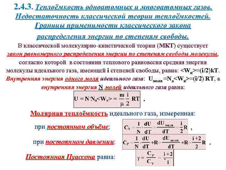 Теория теплоемкости идеального газа