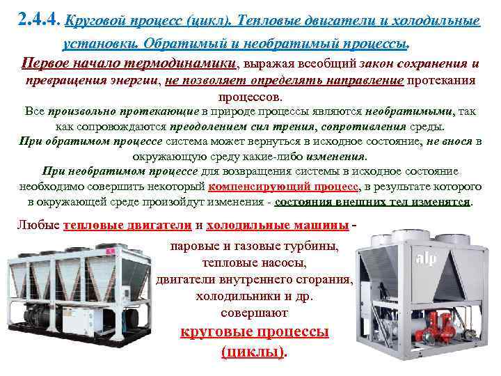 2. 4. 4. Круговой процесс (цикл). Тепловые двигатели и холодильные установки. Обратимый и необратимый