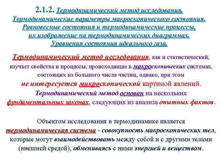 раздел 2 молекулярная физика статистическая физика и термодинамика. . . 2. 1. 2. термодинамический метод исследования. т