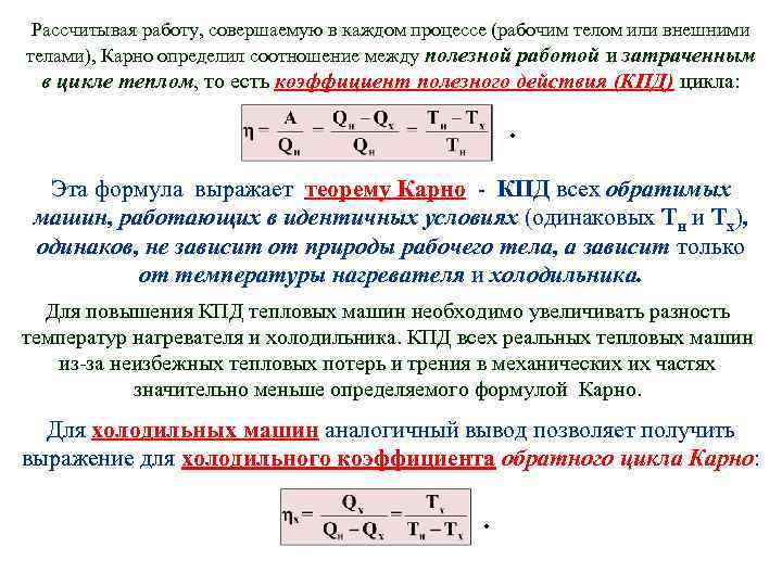 Рассчитывая работу, совершаемую в каждом процессе (рабочим телом или внешними телами), Карно определил соотношение