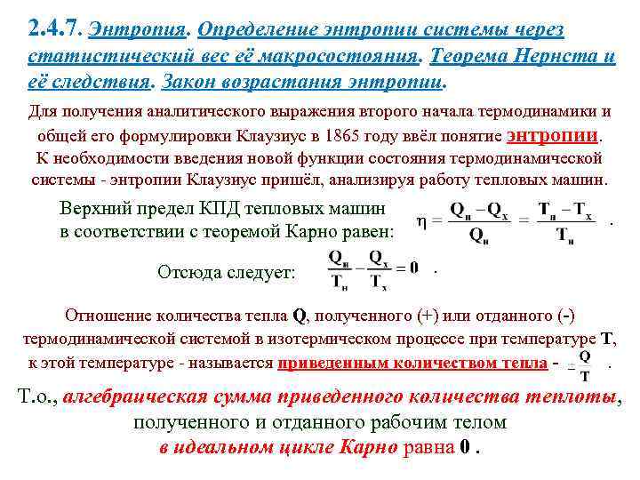 2. 4. 7. Энтропия. Определение энтропии системы через статистический вес её макросостояния. Теорема Нернста