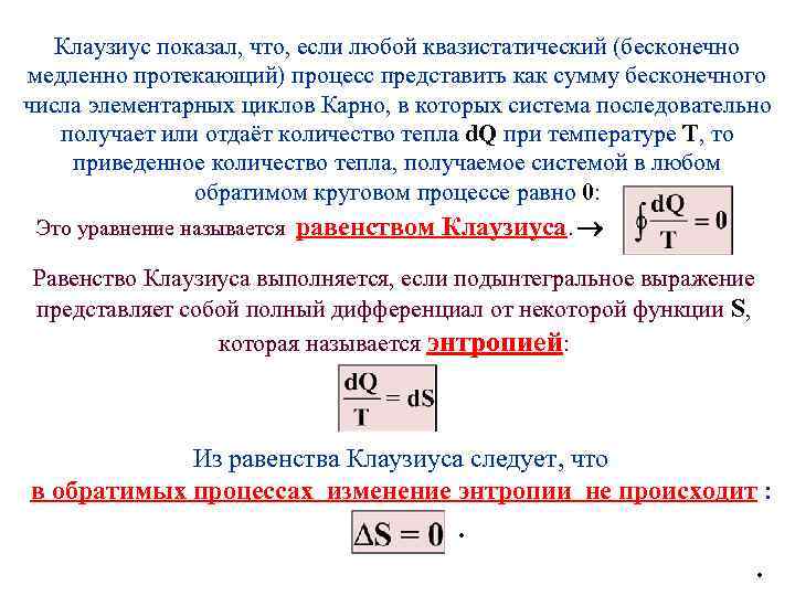 Клаузиус показал, что, если любой квазистатический (бесконечно медленно протекающий) процесс представить как сумму бесконечного