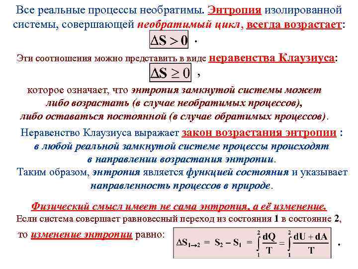 Энтропия изолированной системы