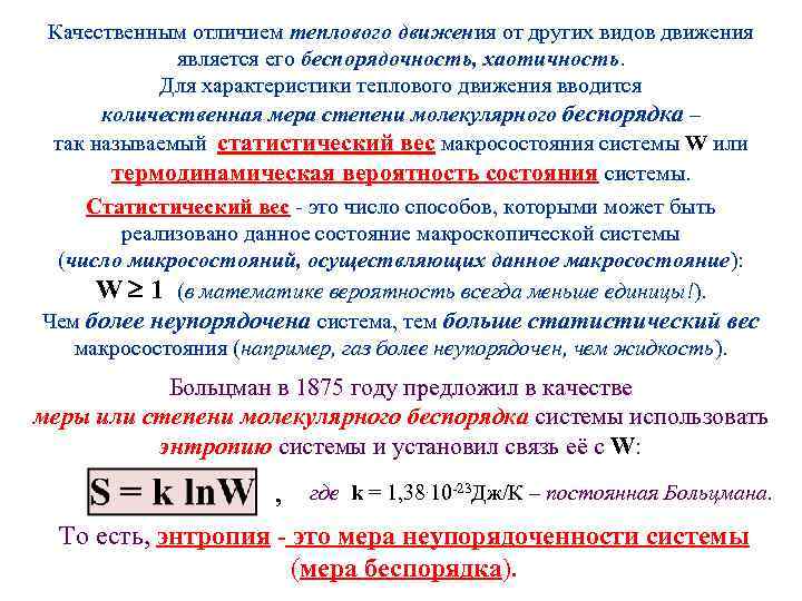 Качественным отличием теплового движения от других видов движения является его беспорядочность, хаотичность. Для характеристики