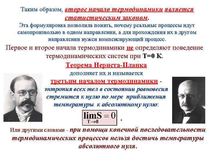 Таким образом, второе начало термодинамики является статистическим законом. Эта формулировка позволила понять, почему реальные