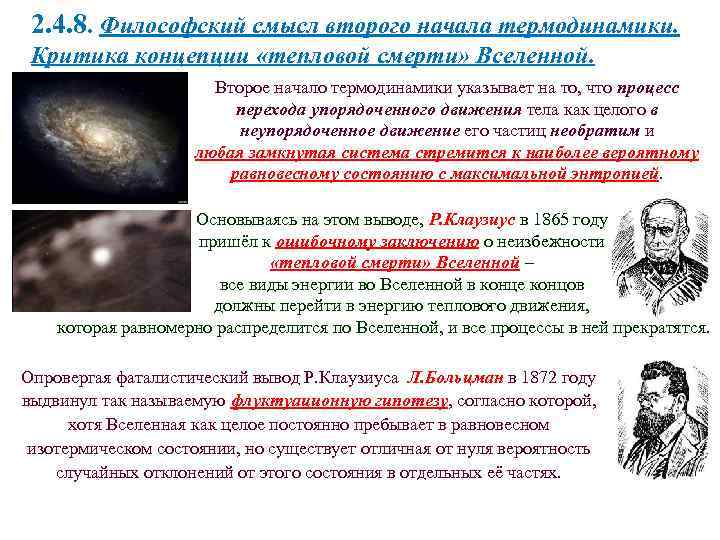 2. 4. 8. Философский смысл второго начала термодинамики. Критика концепции «тепловой смерти» Вселенной. Второе