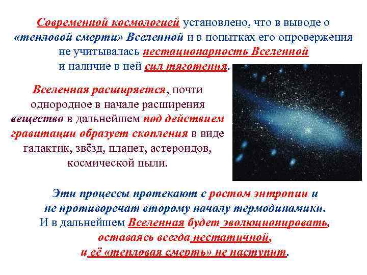 Современной космологией установлено, что в выводе о «тепловой смерти» Вселенной и в попытках его