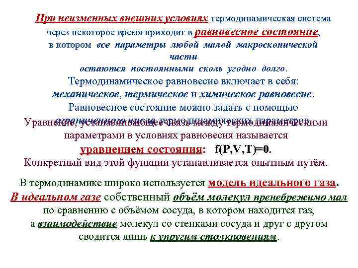 При неизменных внешних условиях термодинамическая система через некоторое время приходит в равновесное состояние, в