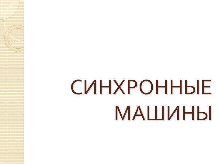 СИНХРОННЫЕ МАШИНЫ 