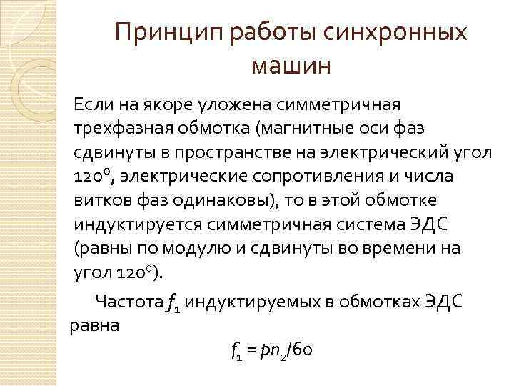 Принцип работы синхронных машин Если на якоре уложена симметричная трехфазная обмотка (магнитные оси фаз