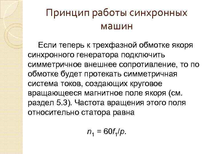 Принцип работы синхронных машин Если теперь к трехфазной обмотке якоря синхронного генератора подключить симметричное