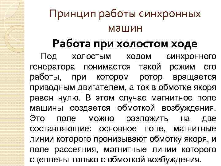 Принцип работы синхронных машин Работа при холостом ходе Под холостым ходом синхронного генератора понимается