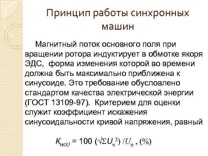 Принцип работы синхронных машин Магнитный поток основного поля при вращении ротора индуктирует в обмотке