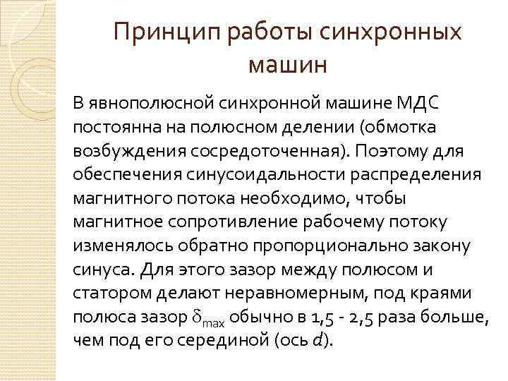 Принцип работы синхронных машин В явнополюсной синхронной машине МДС постоянна на полюсном делении (обмотка