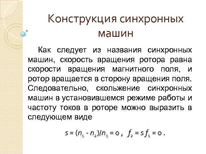 Конструкция синхронных машин Как следует из названия синхронных машин, скорость вращения ротора равна скорости