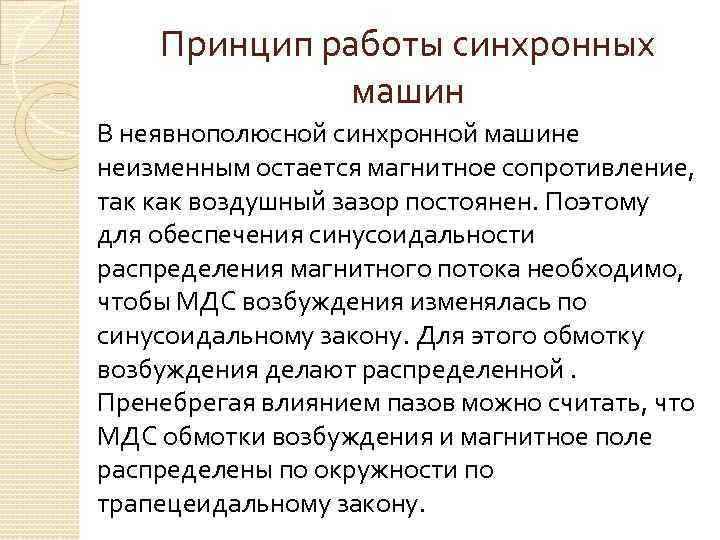 Принцип работы синхронных машин В неявнополюсной синхронной машине неизменным остается магнитное сопротивление, так как