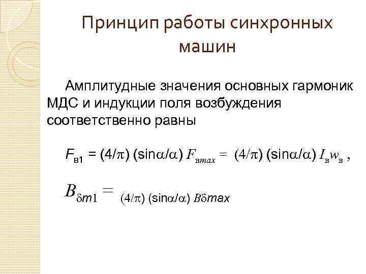 Принцип работы синхронных машин Амплитудные значения основных гармоник МДС и индукции поля возбуждения соответственно