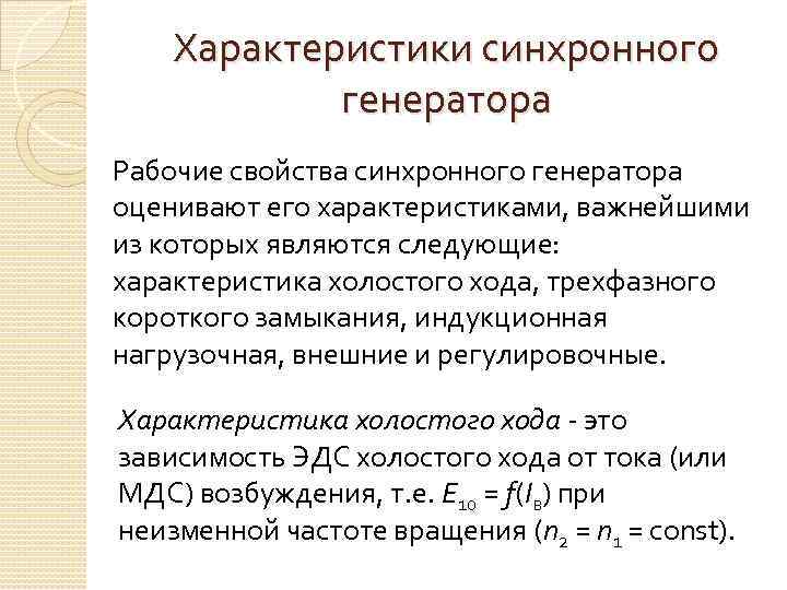 Характеристики синхронного генератора Рабочие свойства синхронного генератора оценивают его характеристиками, важнейшими из которых являются