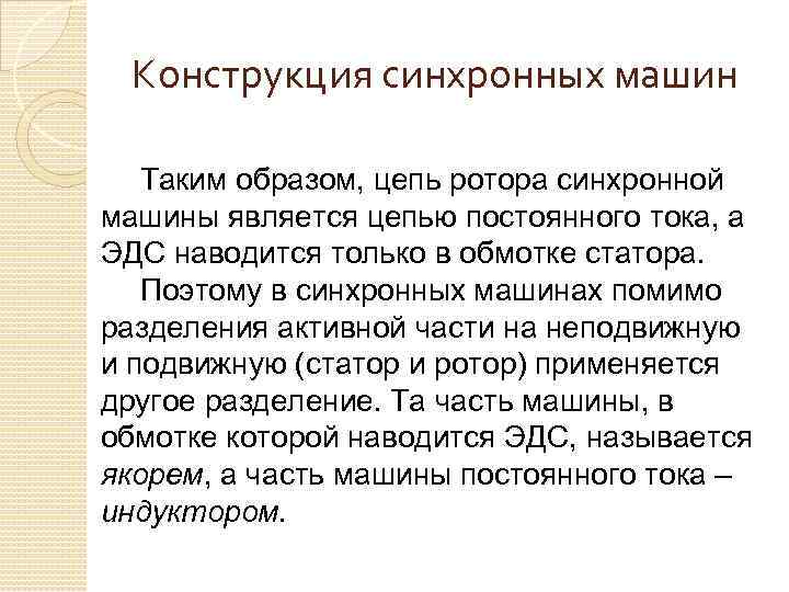 Конструкция синхронных машин Таким образом, цепь ротора синхронной машины является цепью постоянного тока, а