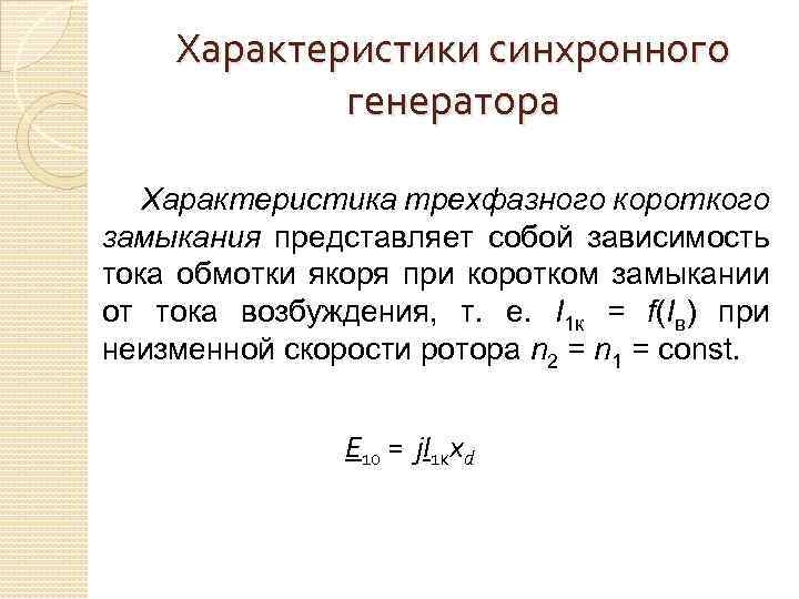 Характеристики синхронного генератора Характеристика трехфазного короткого замыкания представляет собой зависимость тока обмотки якоря при