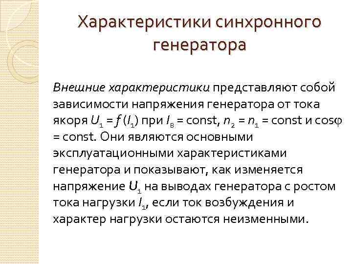 Характеристики синхронного генератора Внешние характеристики представляют собой зависимости напряжения генератора от тока якоря U