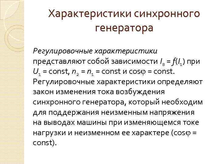 Характеристики синхронного генератора Регулировочные характеристики представляют собой зависимости Iв = f(I 1) при U