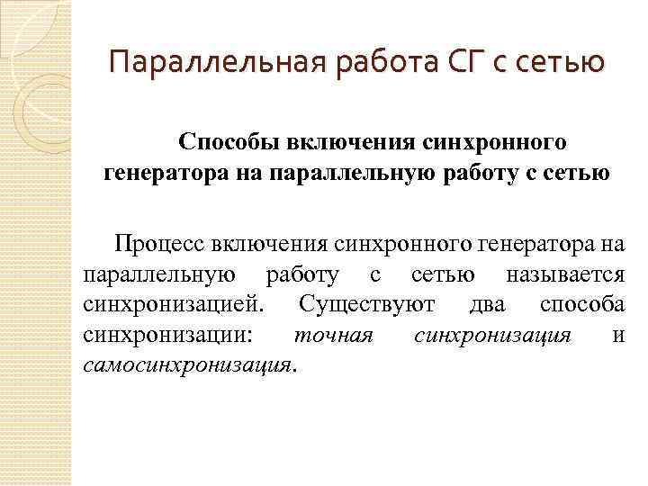 Параллельная работа СГ с сетью Способы включения синхронного генератора на параллельную работу с сетью