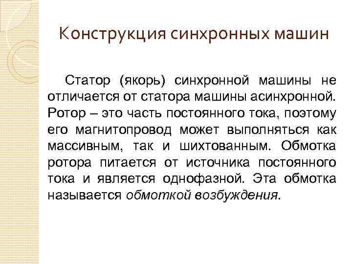Конструкция синхронных машин Статор (якорь) синхронной машины не отличается от статора машины асинхронной. Ротор