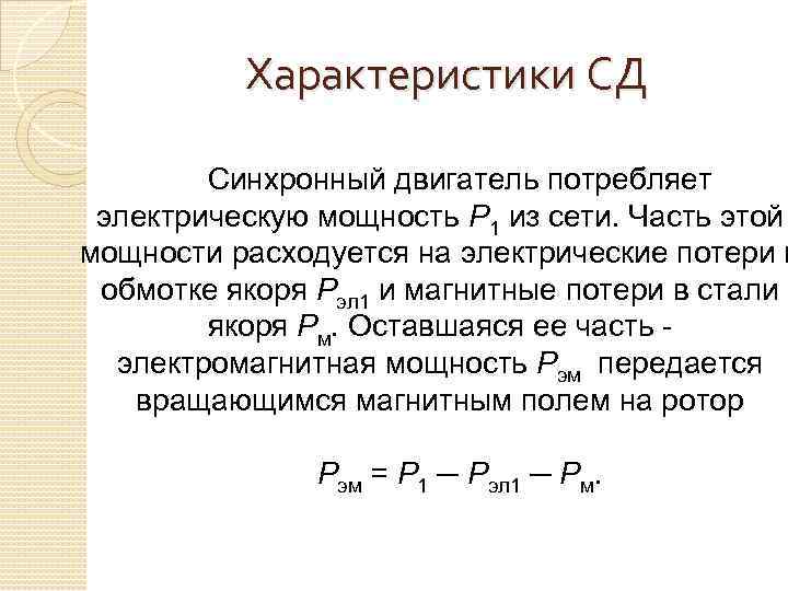 Характеристики СД Синхронный двигатель потребляет электрическую мощность P 1 из сети. Часть этой мощности