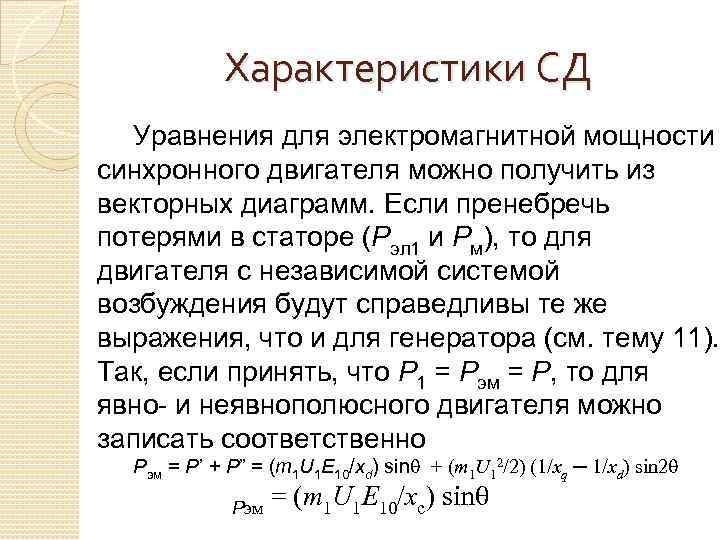 Характеристики СД Уравнения для электромагнитной мощности синхронного двигателя можно получить из векторных диаграмм. Если